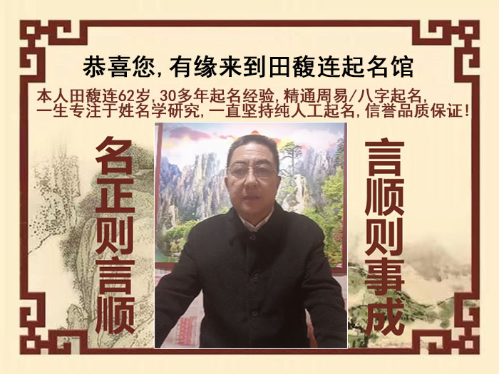 青海尚名轩田馥连起名