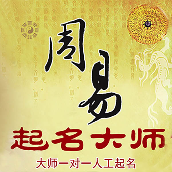 青海起名大师 青海大师起名 找田大师 41年起名经验
